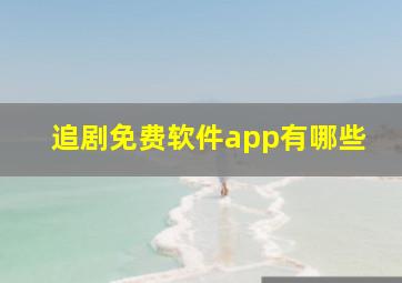 追剧免费软件app有哪些