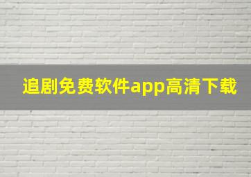 追剧免费软件app高清下载