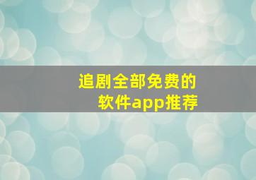 追剧全部免费的软件app推荐