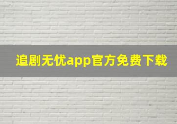 追剧无忧app官方免费下载