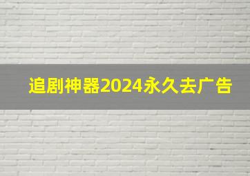 追剧神器2024永久去广告