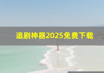 追剧神器2025免费下载