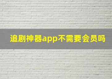 追剧神器app不需要会员吗