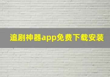 追剧神器app免费下载安装