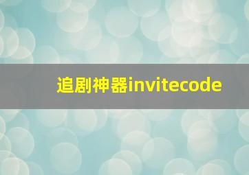 追剧神器invitecode