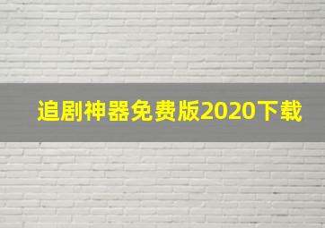 追剧神器免费版2020下载