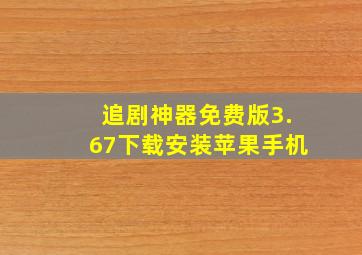 追剧神器免费版3.67下载安装苹果手机