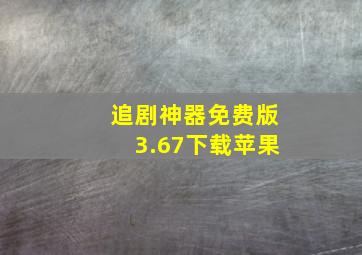 追剧神器免费版3.67下载苹果