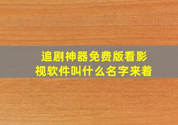 追剧神器免费版看影视软件叫什么名字来着