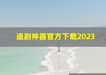 追剧神器官方下载2023