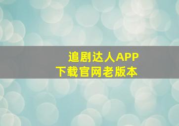 追剧达人APP下载官网老版本