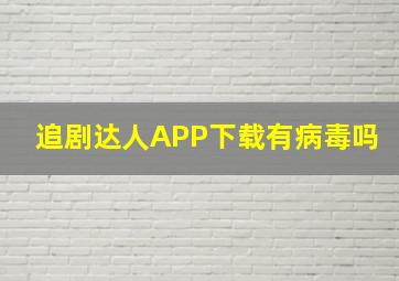 追剧达人APP下载有病毒吗