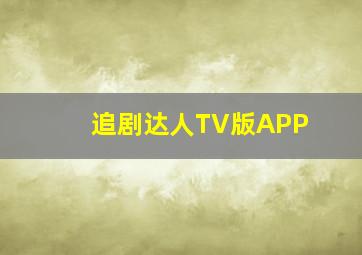 追剧达人TV版APP