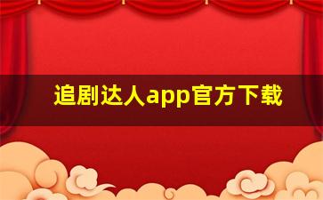 追剧达人app官方下载