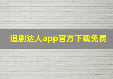 追剧达人app官方下载免费