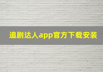 追剧达人app官方下载安装