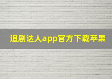 追剧达人app官方下载苹果