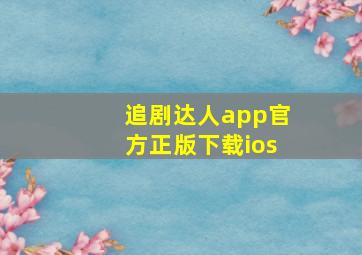 追剧达人app官方正版下载ios