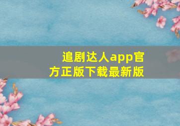 追剧达人app官方正版下载最新版