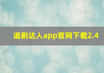 追剧达人app官网下载2.4