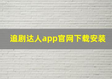 追剧达人app官网下载安装