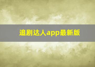 追剧达人app最新版