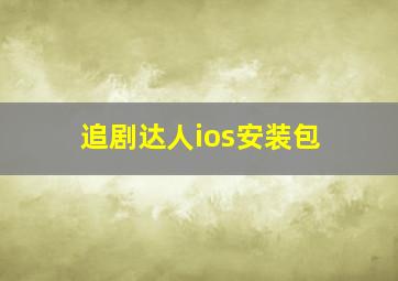 追剧达人ios安装包