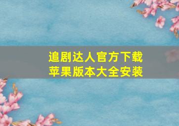 追剧达人官方下载苹果版本大全安装