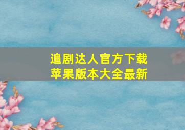 追剧达人官方下载苹果版本大全最新