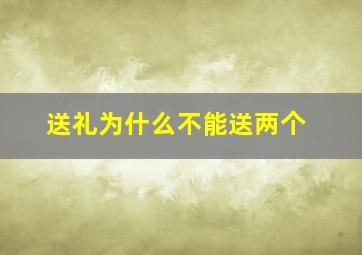 送礼为什么不能送两个