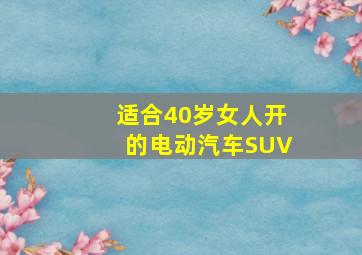 适合40岁女人开的电动汽车SUV