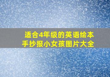 适合4年级的英语绘本手抄报小女孩图片大全