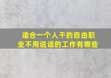 适合一个人干的自由职业不用说话的工作有哪些