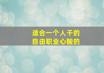 适合一个人干的自由职业心酸的