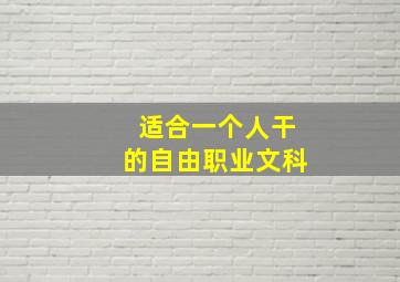 适合一个人干的自由职业文科