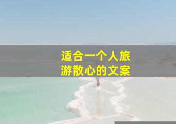 适合一个人旅游散心的文案