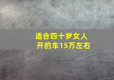 适合四十岁女人开的车15万左右