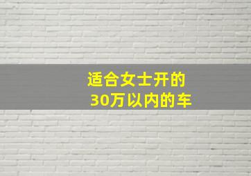 适合女士开的30万以内的车