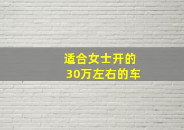 适合女士开的30万左右的车