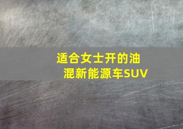 适合女士开的油混新能源车SUV