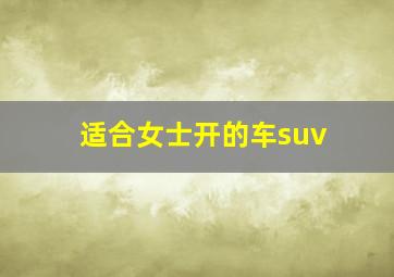 适合女士开的车suv