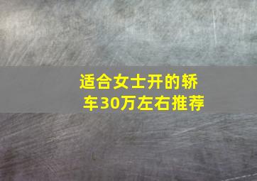 适合女士开的轿车30万左右推荐