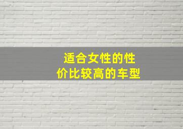 适合女性的性价比较高的车型