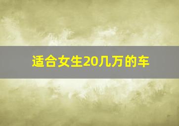 适合女生20几万的车