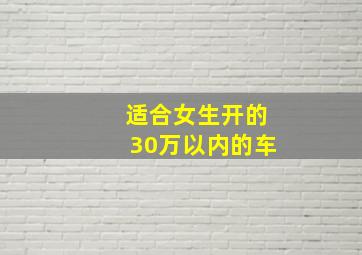 适合女生开的30万以内的车