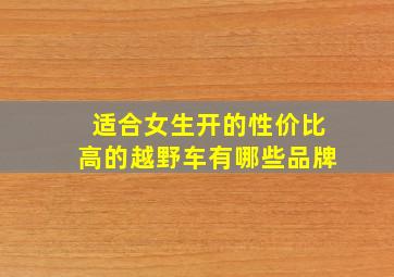 适合女生开的性价比高的越野车有哪些品牌