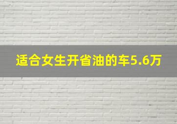 适合女生开省油的车5.6万