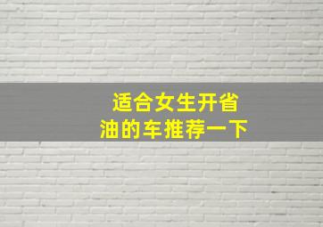 适合女生开省油的车推荐一下