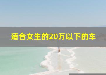 适合女生的20万以下的车