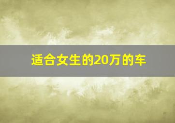 适合女生的20万的车